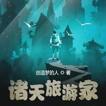 诸天旅游家