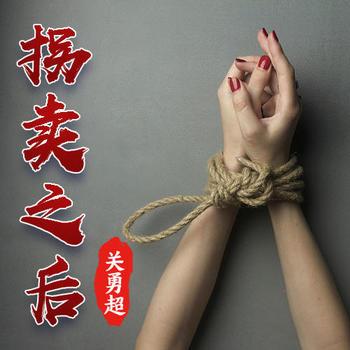 关勇超：拐卖之后
