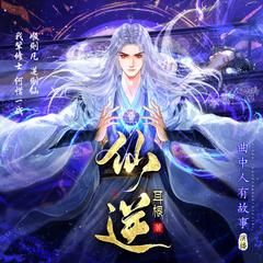 仙逆(多人剧)