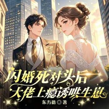 闪婚死对头后，大佬上瘾诱哄生崽