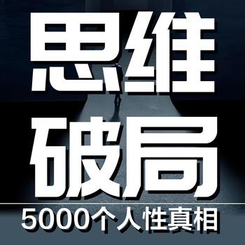 思维破局：5000个人性真相