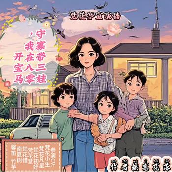 守寡带三娃，我在八零开宝马(多人剧)