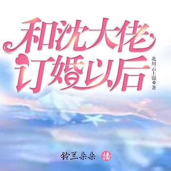 和沈大佬订婚以后(多人剧)