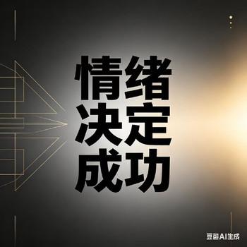 情绪决定成功