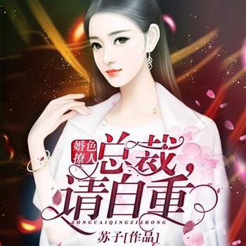 婚色撩人：总裁，请自重(多人剧)