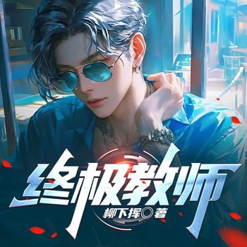 终极教师(多人剧)