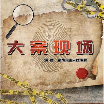 大案现场