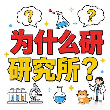 儿童科普百科?为什么研究所