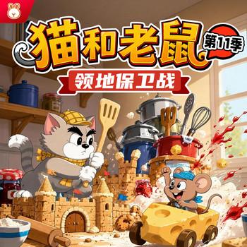 猫和老鼠第11季(多人剧)