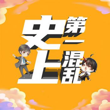 史上第一混乱(多人剧)