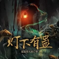 灯下有蛊(多人剧)