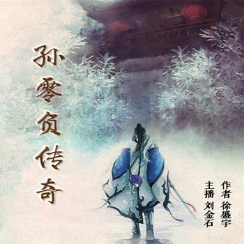 孙零负传奇