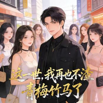 这一世，我再也不渣青梅竹马了