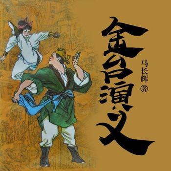 金台演义