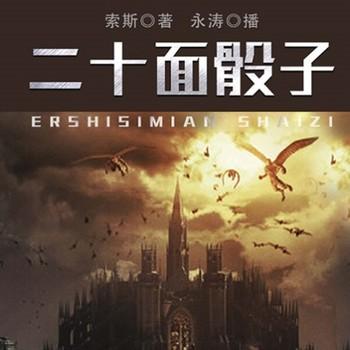 二十面骰子(多人剧)