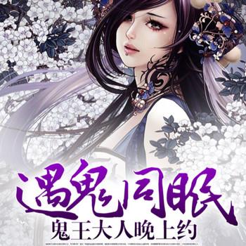 遇鬼同眠，鬼王大人晚上约