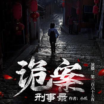 诡案刑事录(多人剧)