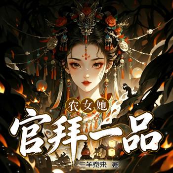 农女她官拜一品(多人剧)