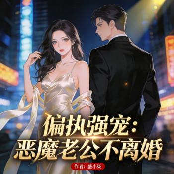 偏执强宠：恶魔老公不离婚