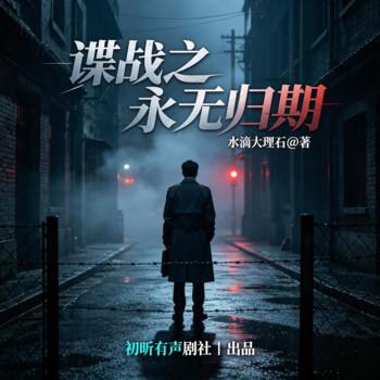 谍战之永无归期(多人剧)