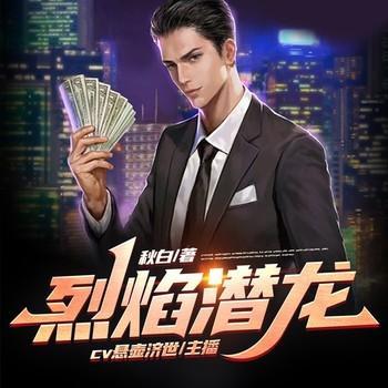 烈焰潜龙(多人剧)