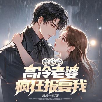 癌症晚期，高冷老婆疯狂报复我