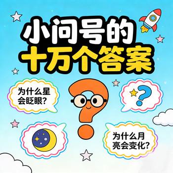 小问号的十万个答案?十万个为什么