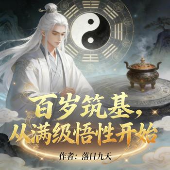 百岁筑基，从满级悟性开始