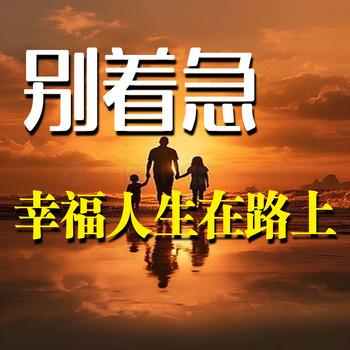 别着急