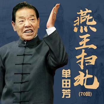 燕王扫北