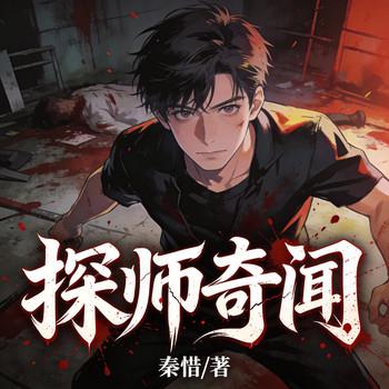 探师奇闻