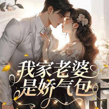 我家老婆是娇气包(多人剧)