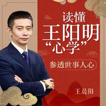 读懂王阳明“心学”：参透世事人心(多人剧)