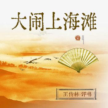 大闹上海滩