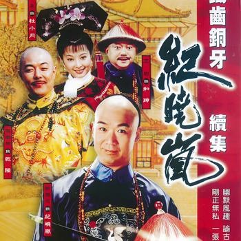 铁齿铜牙纪晓岚续