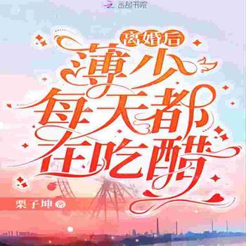 离婚后，薄少每天都在吃醋