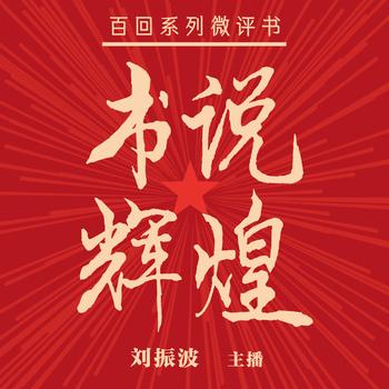 书说辉煌