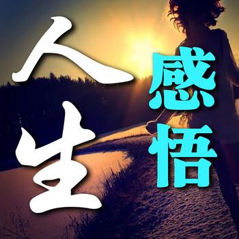 感悟人生：看透人性，读懂了也就清醒了