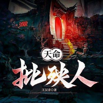 天命批殃人(多人剧)