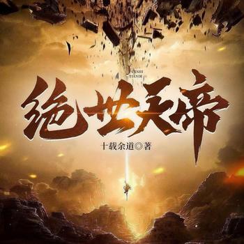 绝世天帝(多人剧)