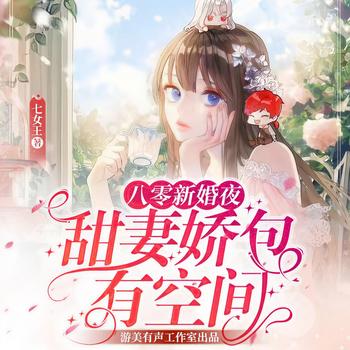 八零新婚夜，甜妻娇包有空间(多人剧)