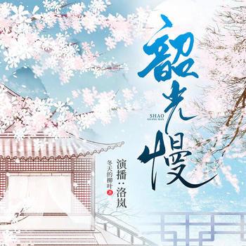 韶光漫漫