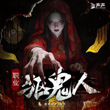 职业驱鬼人.