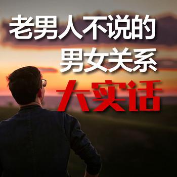 老男人不说的男女关系大实话