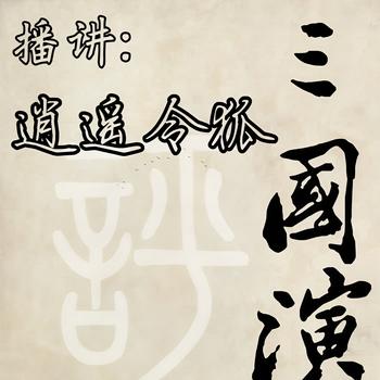 三国演义