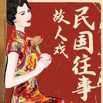 民国往事故人戏