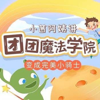 儿童睡前故事：小团团之变身完美小骑士