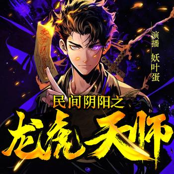 搞笑灵异：民间阴阳先生逗比道士