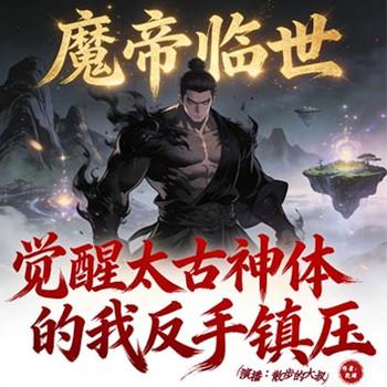魔帝临世？觉醒太古神体的我反手镇压