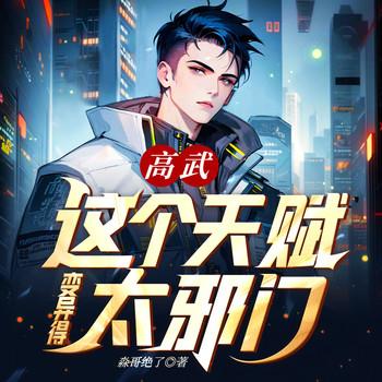 高武：这个天赋变异得太邪门！